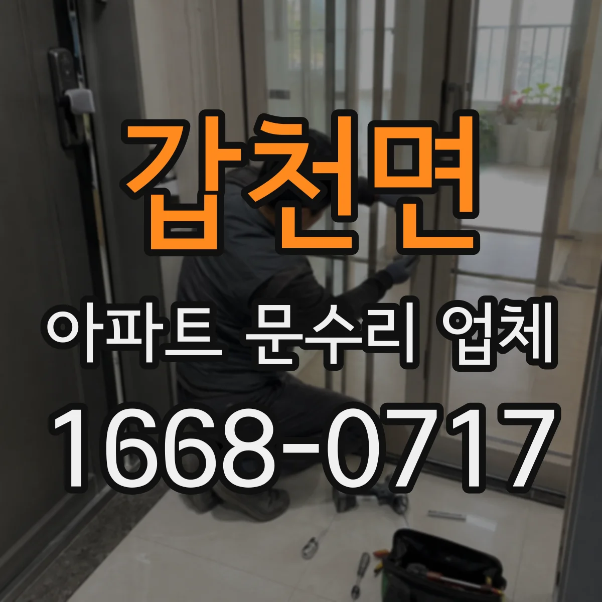 갑천면 아파트 문수리 업체