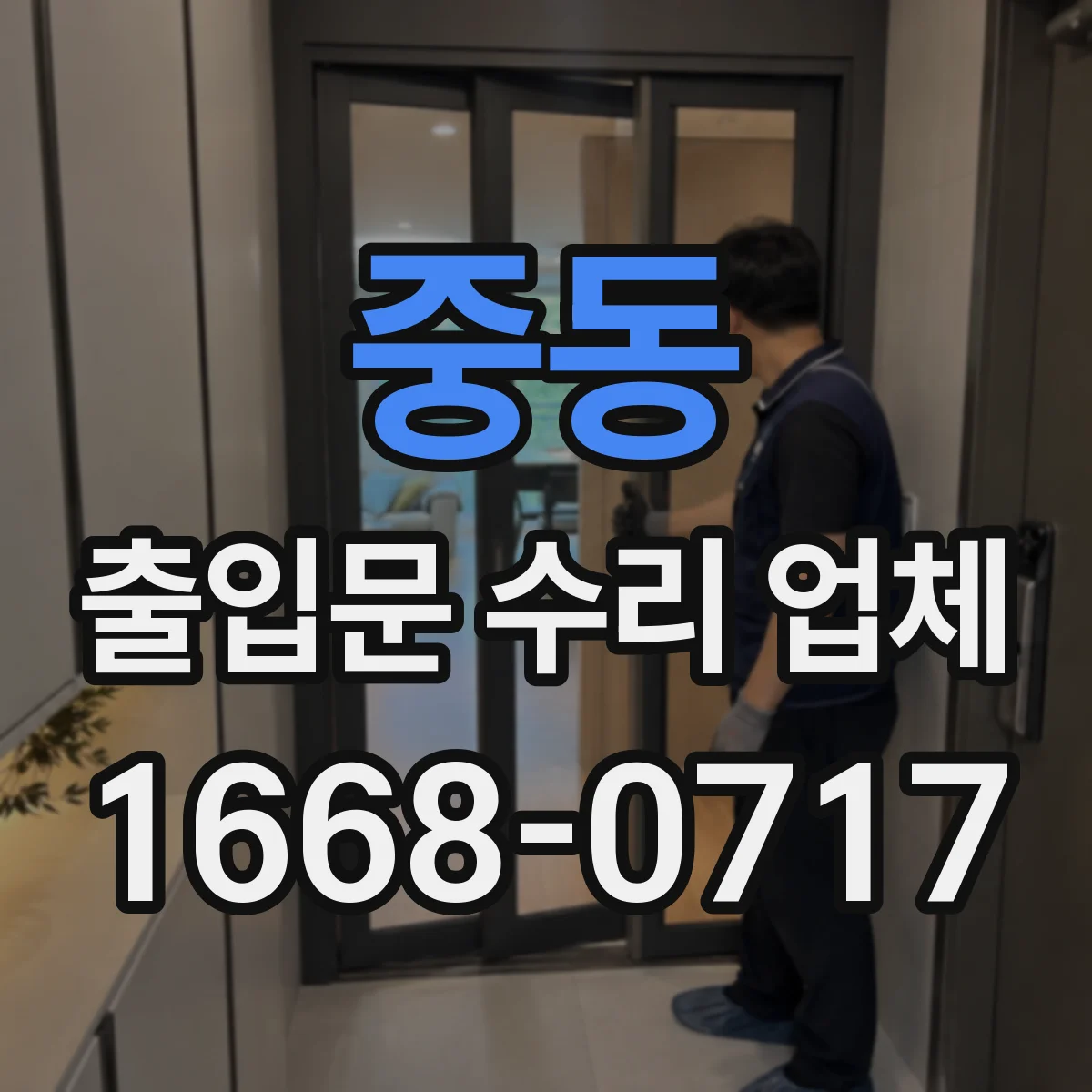 중동 출입문 수리 업체