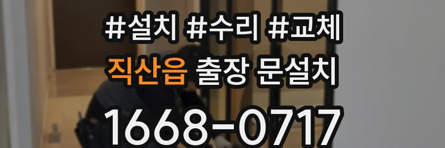 직산읍 출장 문설치