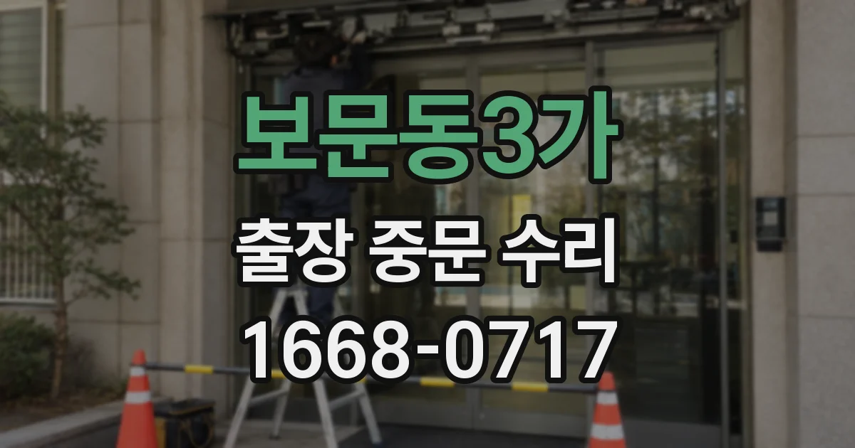 보문동3가 출장 중문 수리