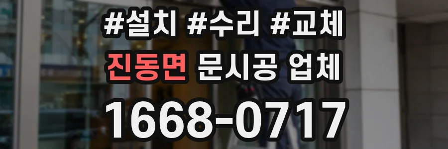 진동면 문시공 업체