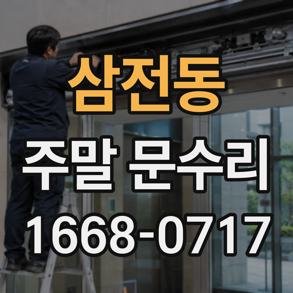 삼전동 주말 문수리