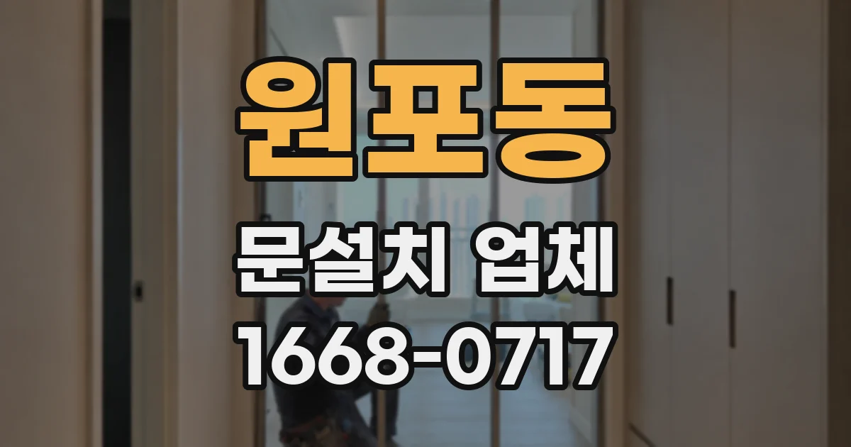 원포동 문설치 업체