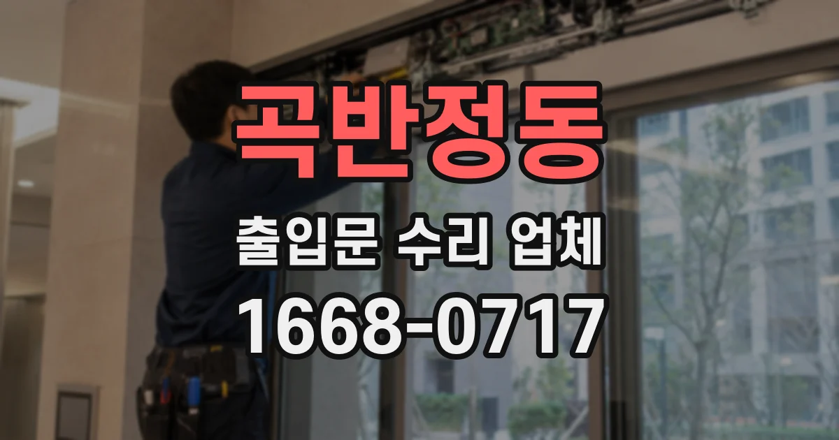 곡반정동 출입문 수리 업체