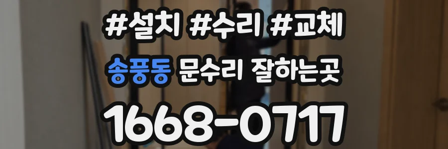 송풍동 문수리 잘하는곳