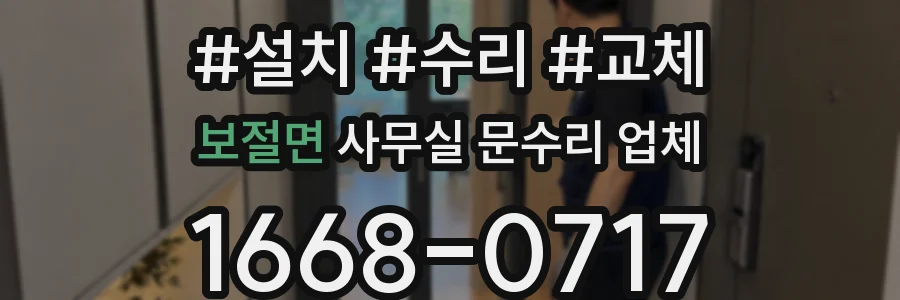 보절면 사무실 문수리 업체