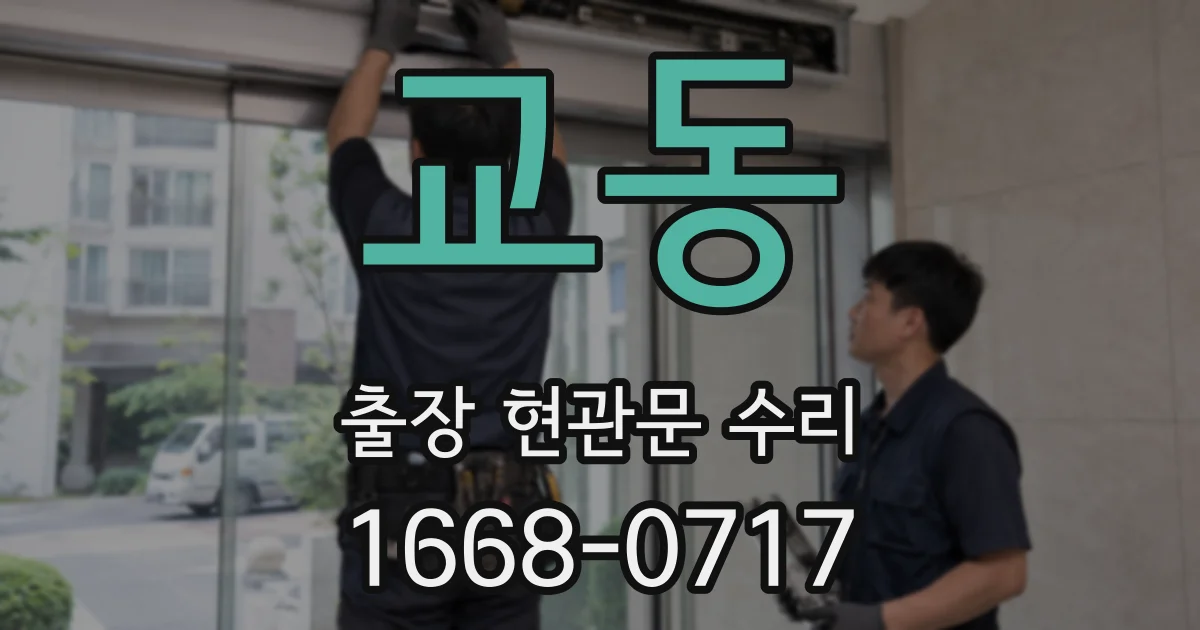 교동 출장 현관문 수리