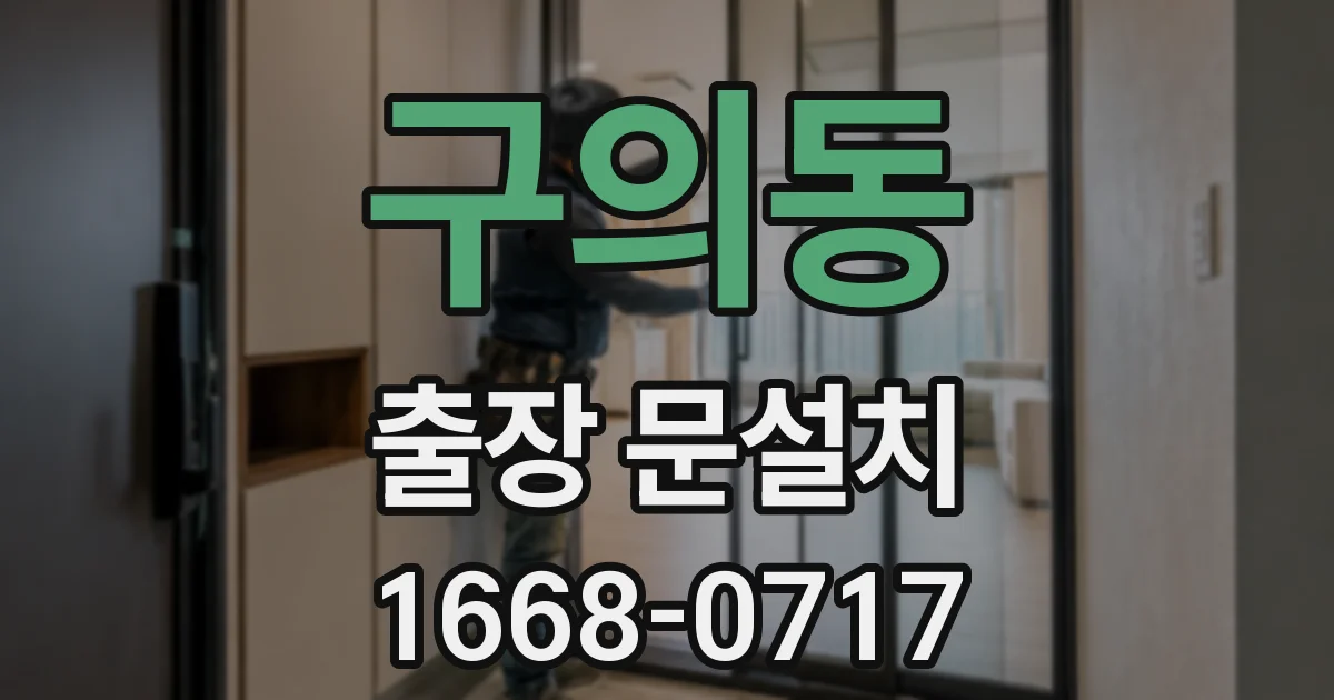 구의동 출장 문설치