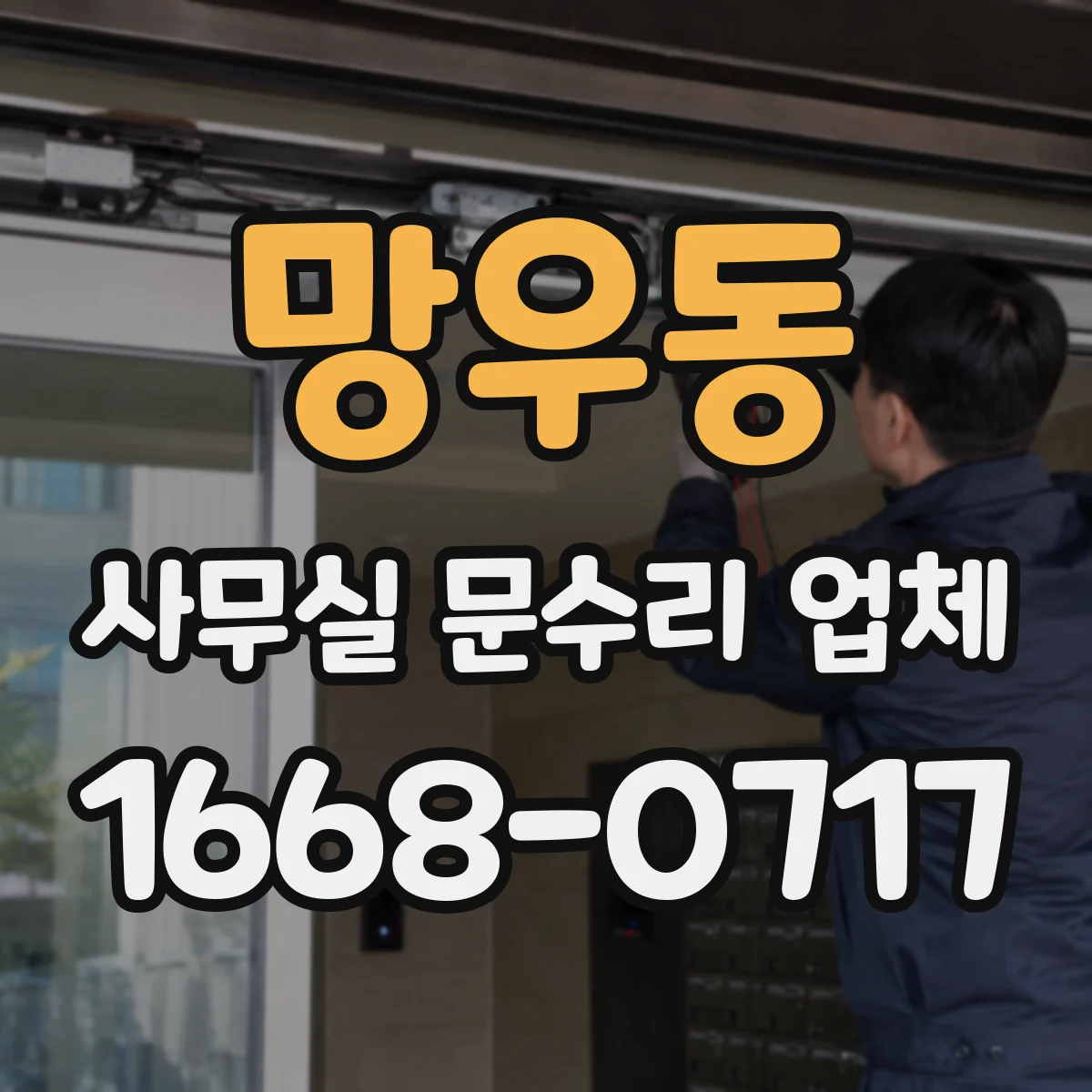 망우동 사무실 문수리 업체