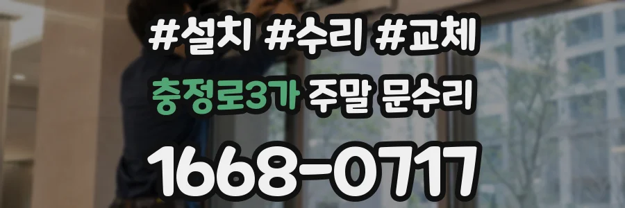충정로3가 주말 문수리