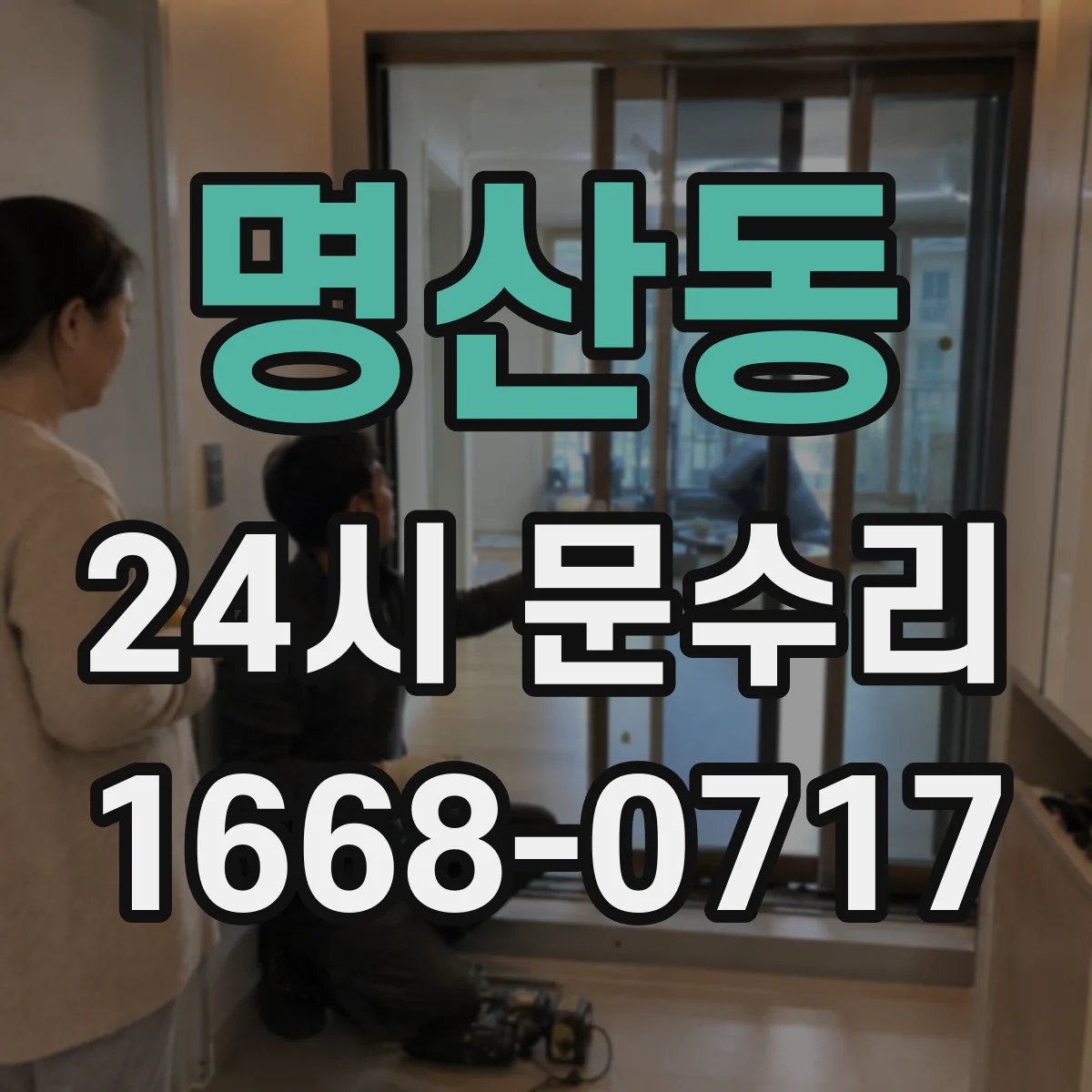 명산동 24시 문수리