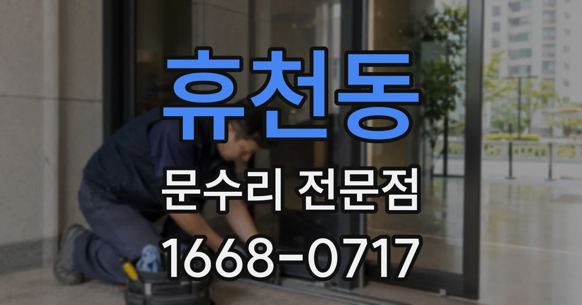 휴천동 문수리 전문점