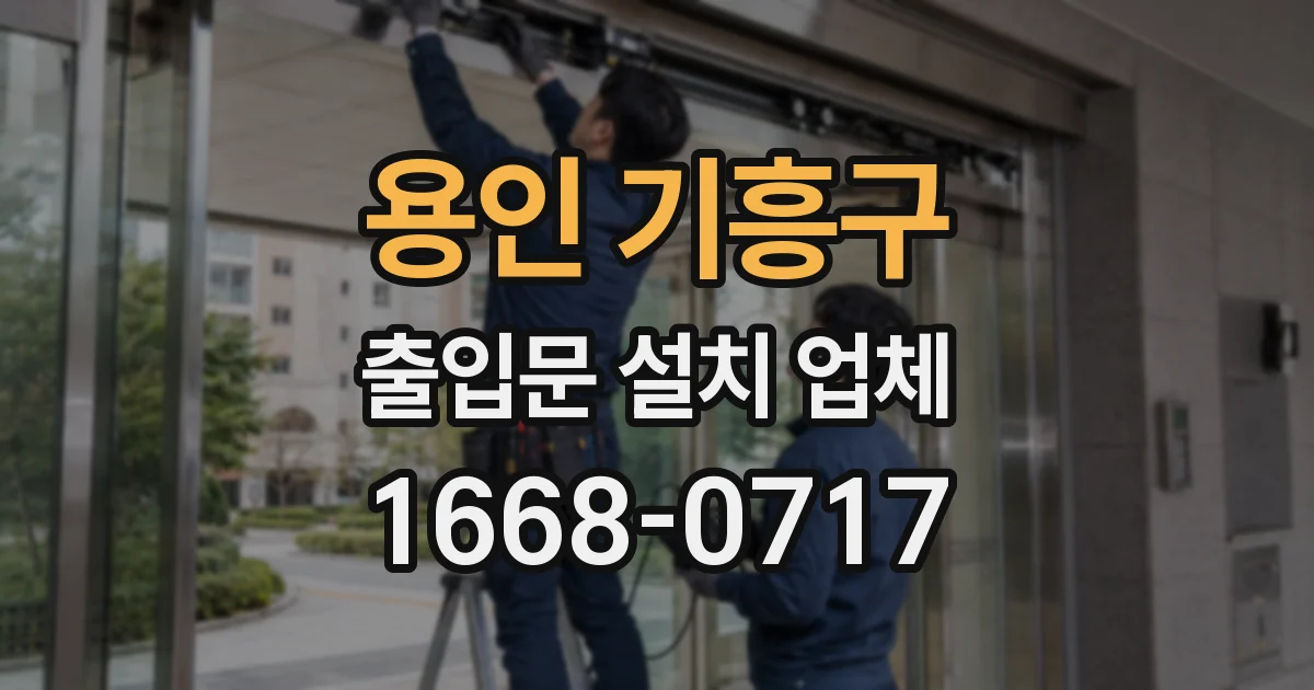 용인 기흥구 출입문 설치 업체