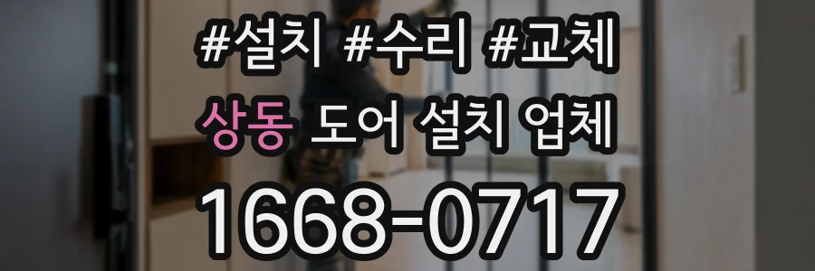 상동 도어 설치 업체
