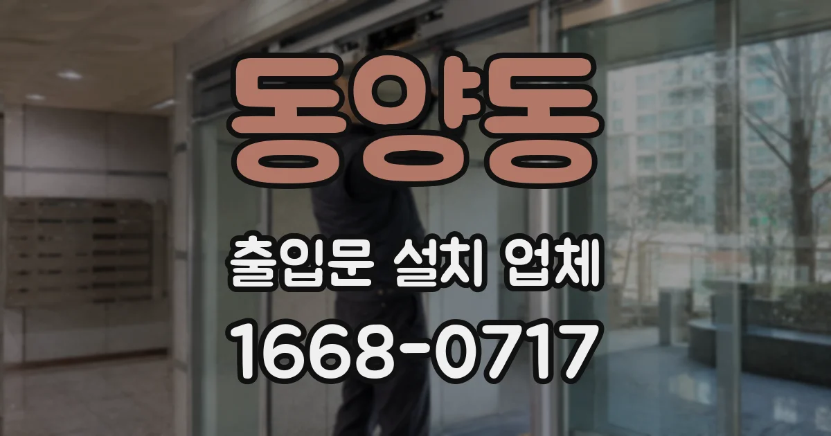 동양동 출입문 설치 업체