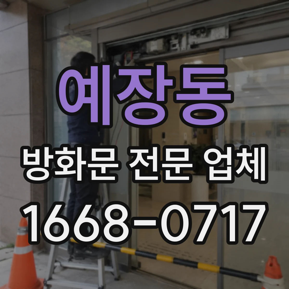 예장동 방화문 전문 업체