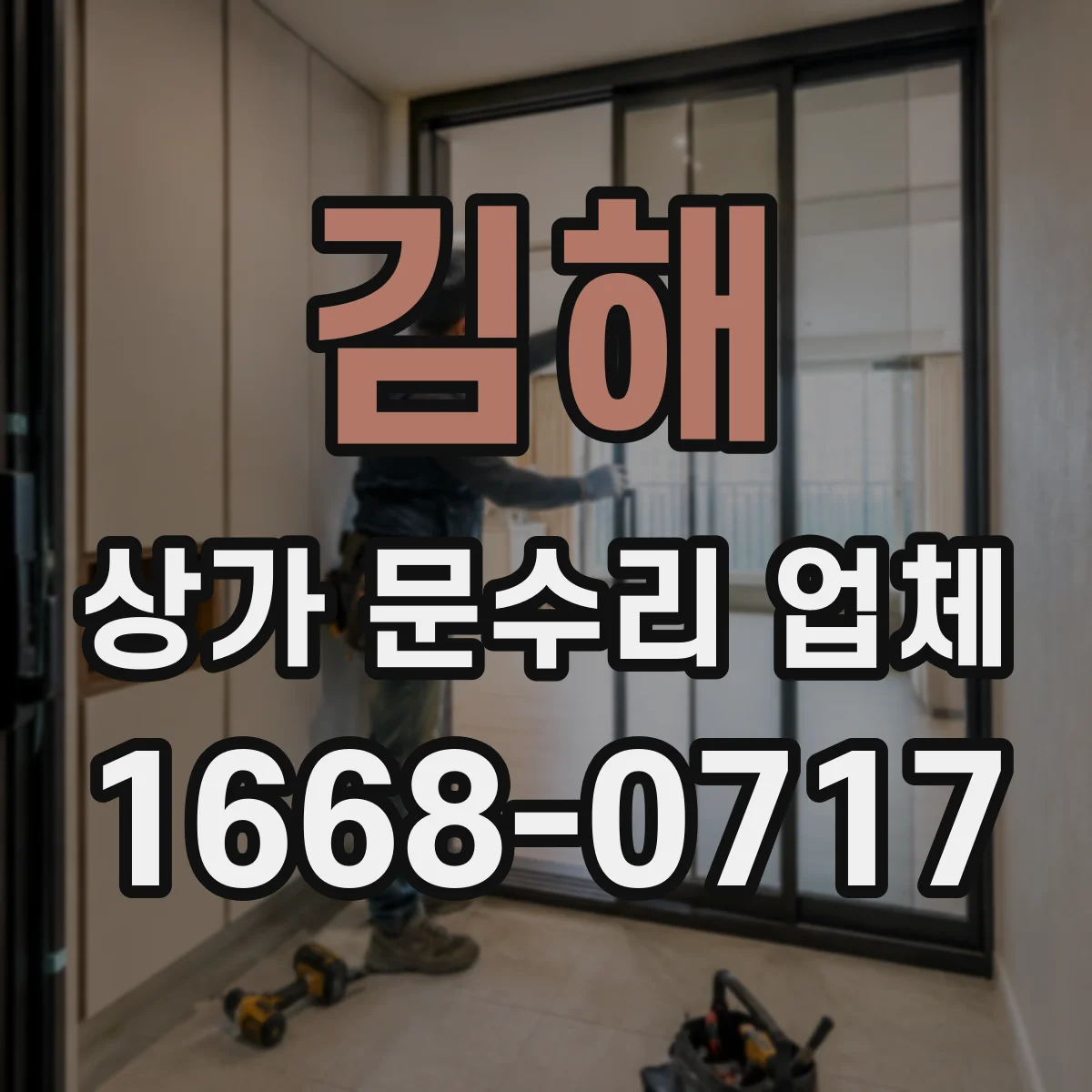 김해 상가 문수리 업체 주말 영업 중 문 고장 바로 점검