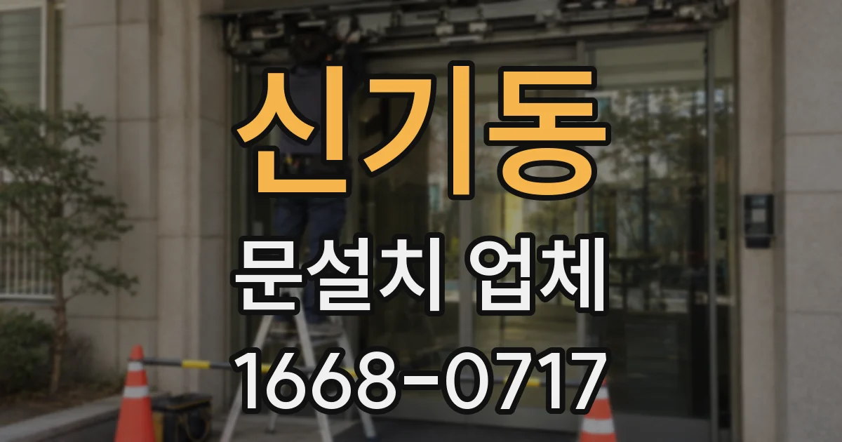 신기동 문설치 업체
