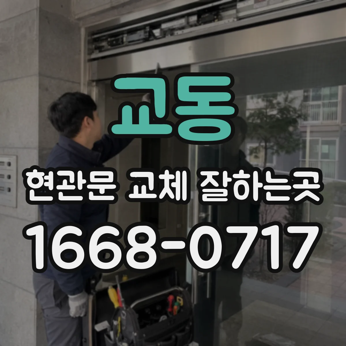 교동 현관문 교체 잘하는곳