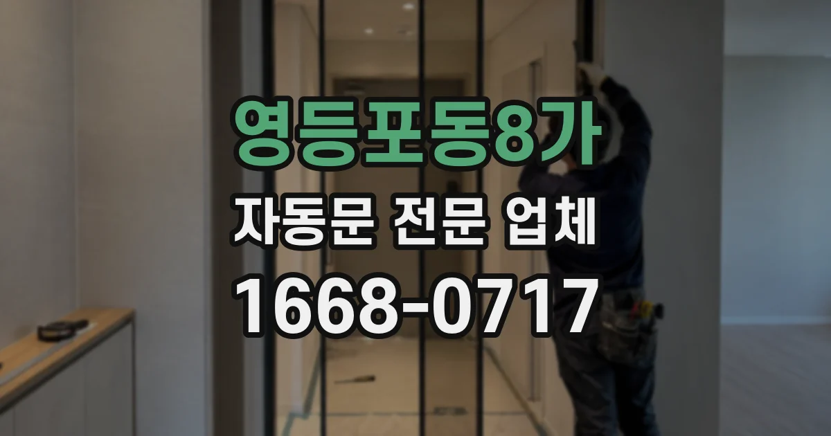 영등포동8가 자동문 전문 업체