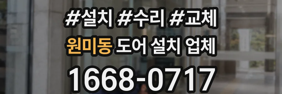 원미동 도어 설치 업체