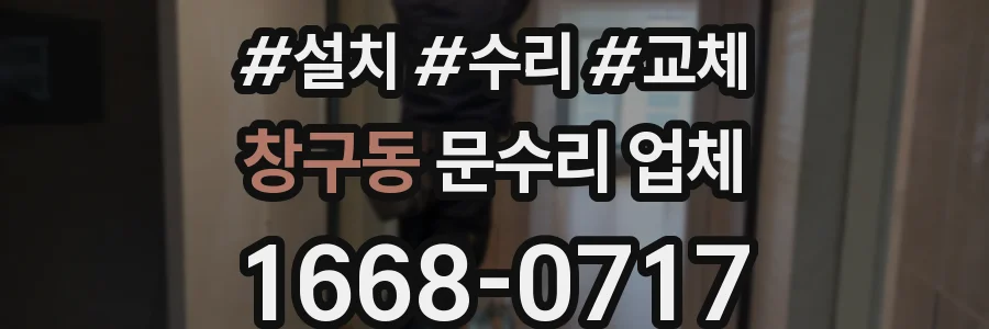 창구동 문수리 업체