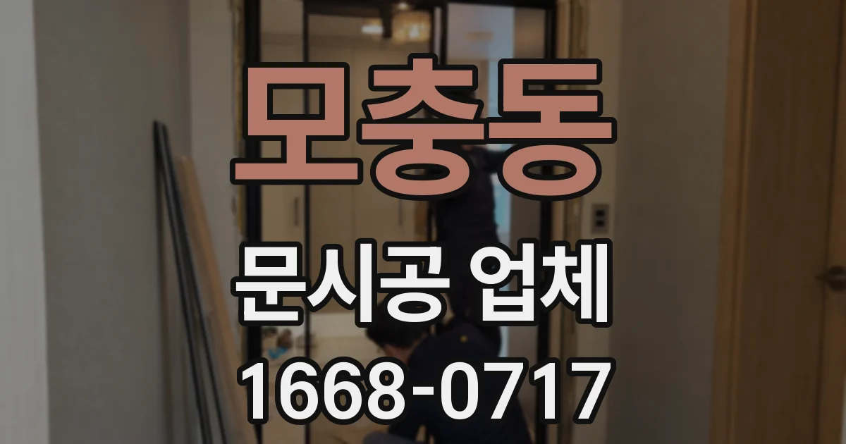 모충동 문시공 업체