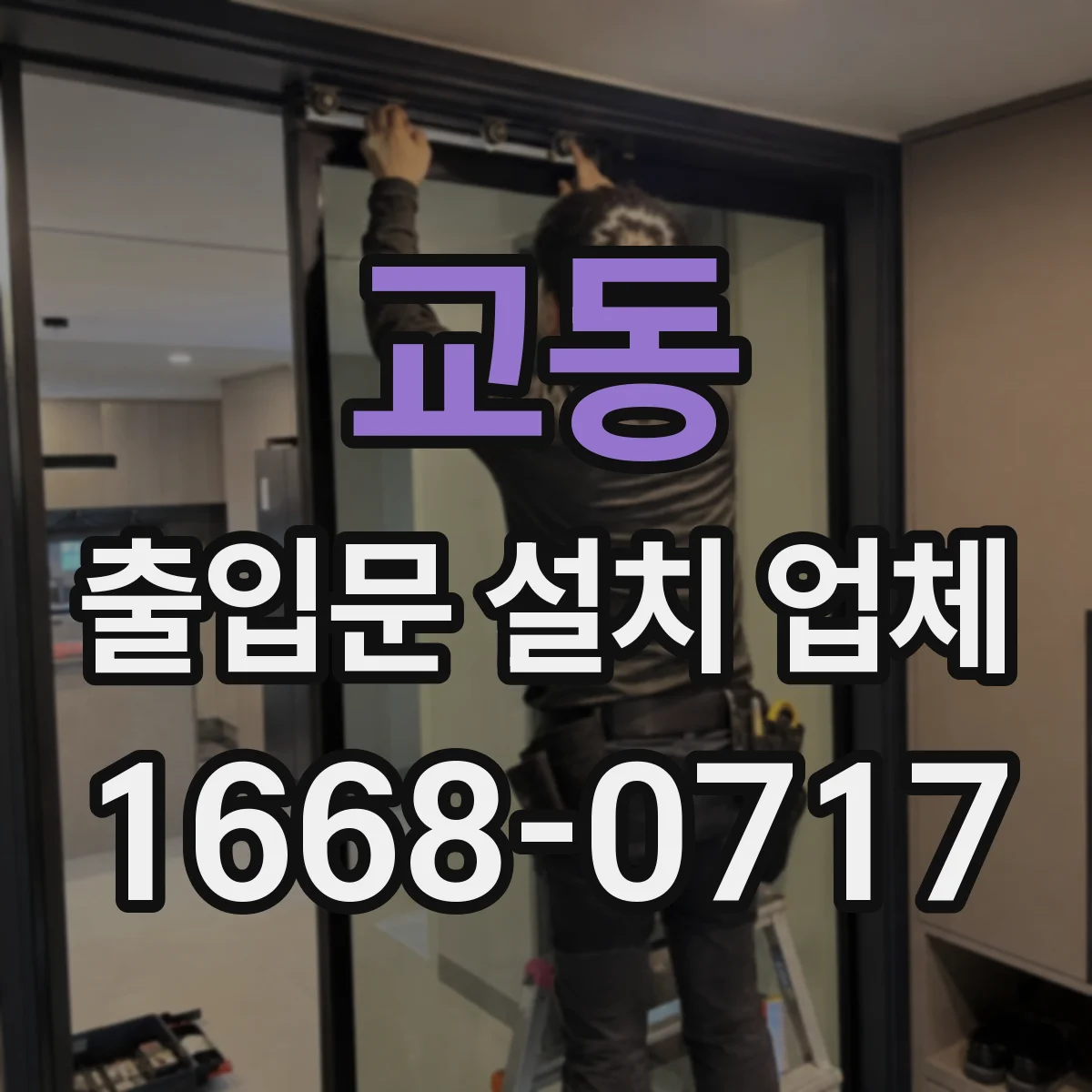 교동 출입문 설치 업체