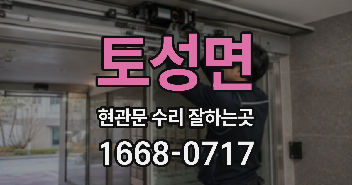 토성면 현관문 수리 잘하는곳