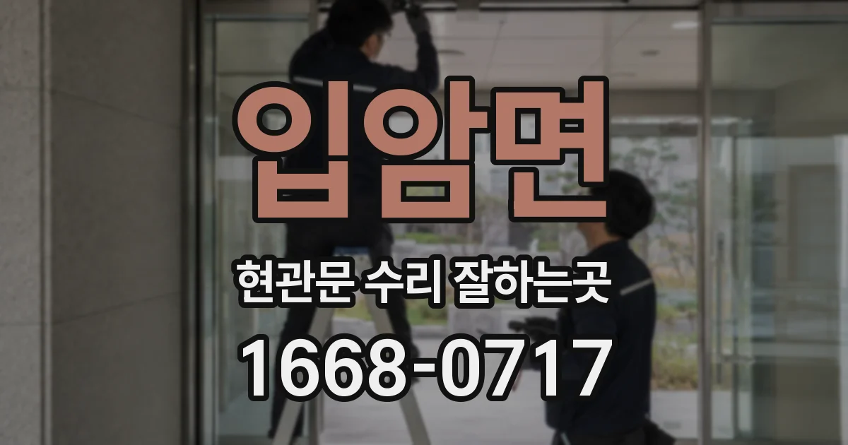 입암면 현관문 수리 잘하는곳