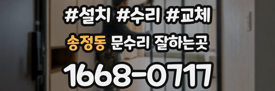 송정동 문수리 잘하는곳