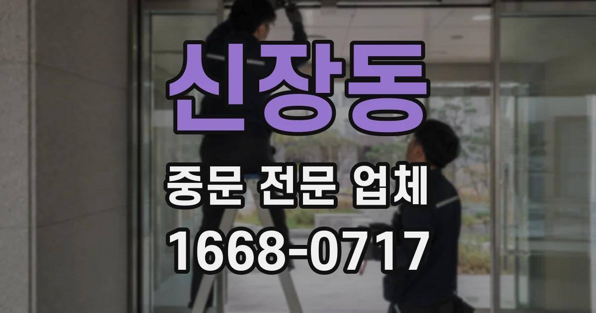 신장동 중문 전문 업체