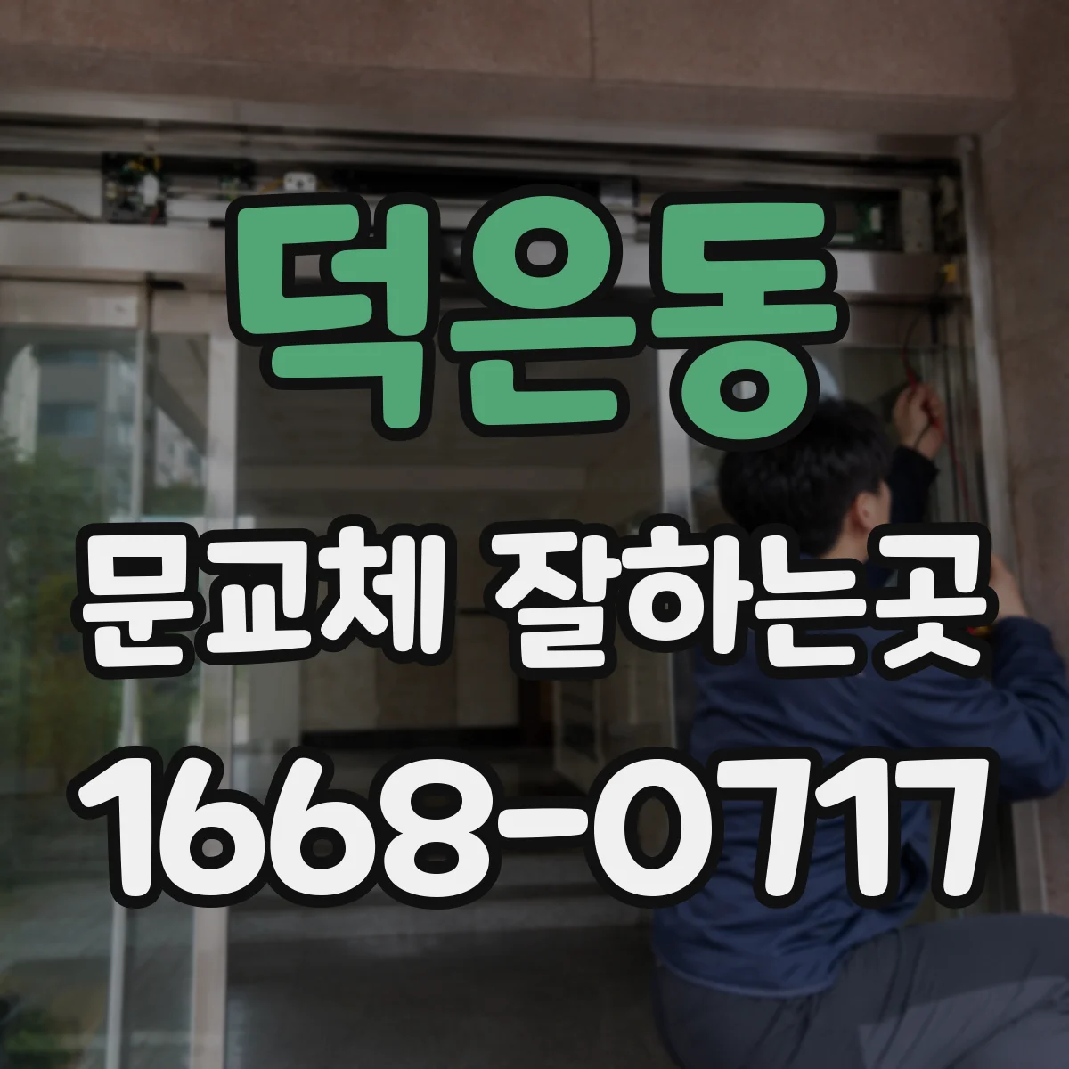덕은동 문교체 잘하는곳