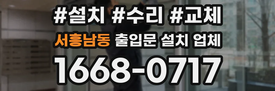 서흥남동 출입문 설치 업체