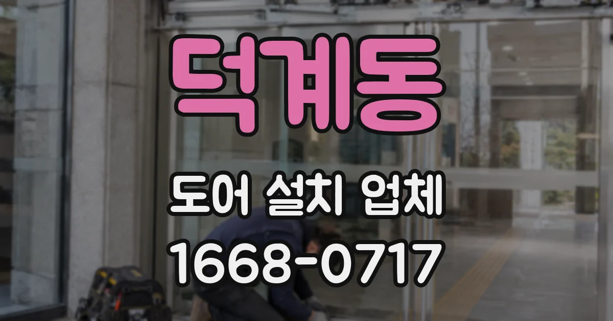 덕계동 도어 설치 업체