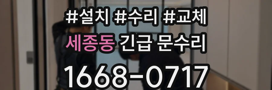 세종동 긴급 문수리
