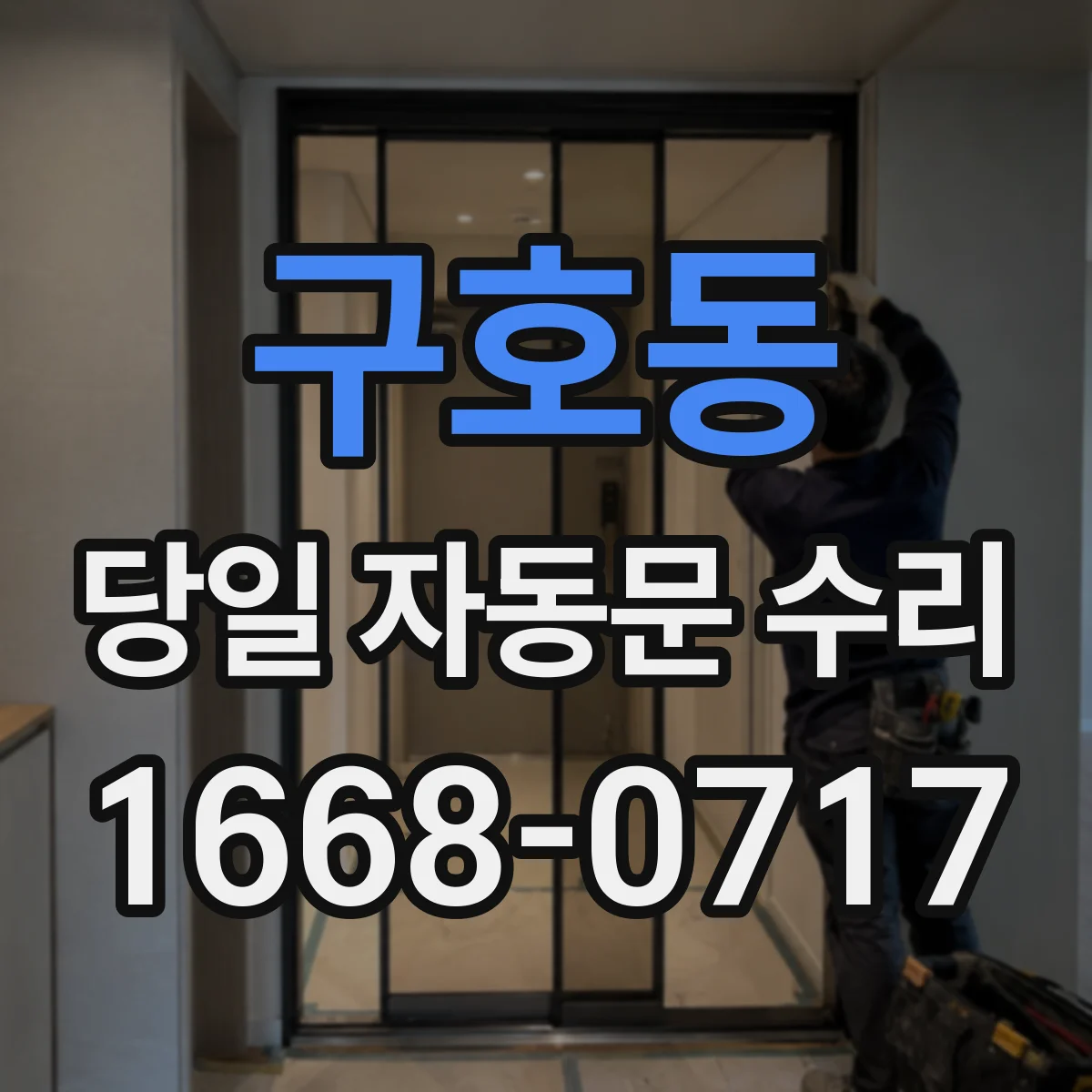 구호동 당일 자동문 수리