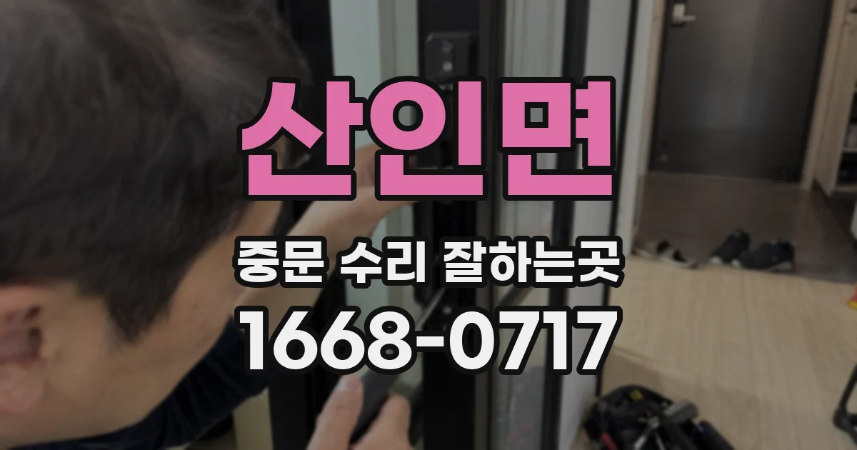 산인면 중문 수리 잘하는곳
