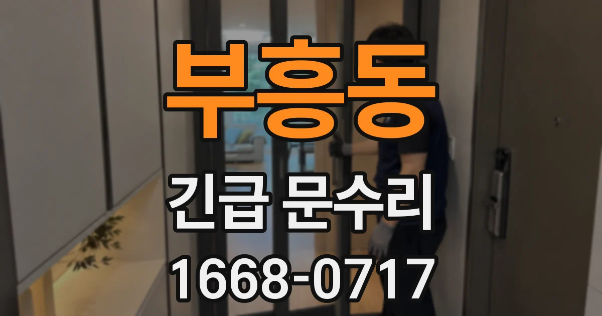 부흥동 긴급 문수리