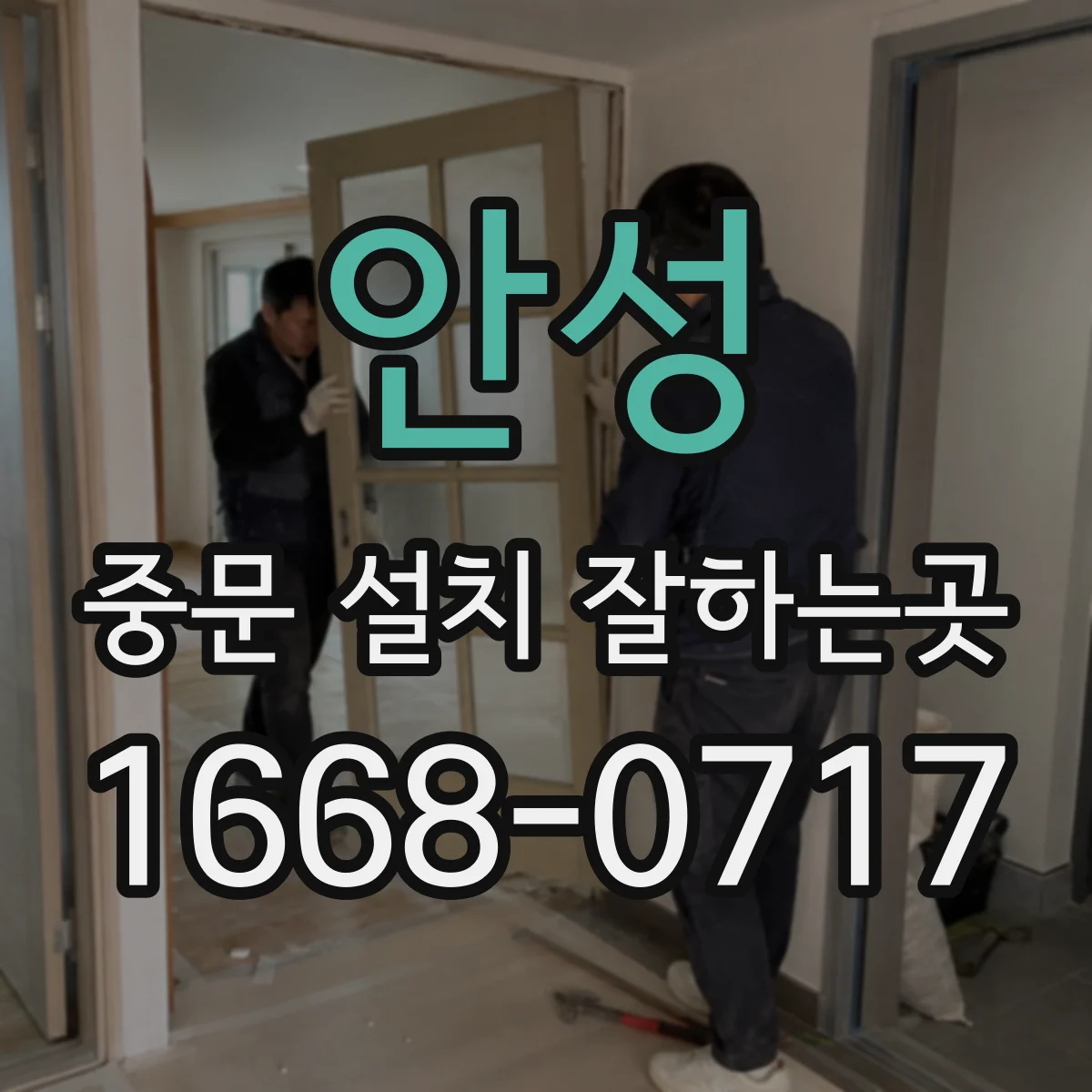 안성 중문 설치 잘하는곳