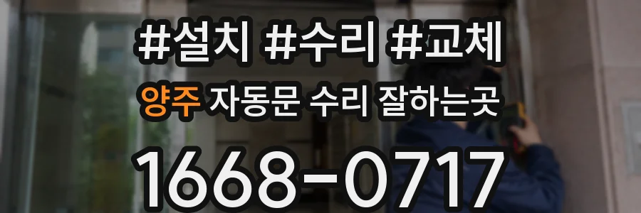 양주 자동문 수리 잘하는곳