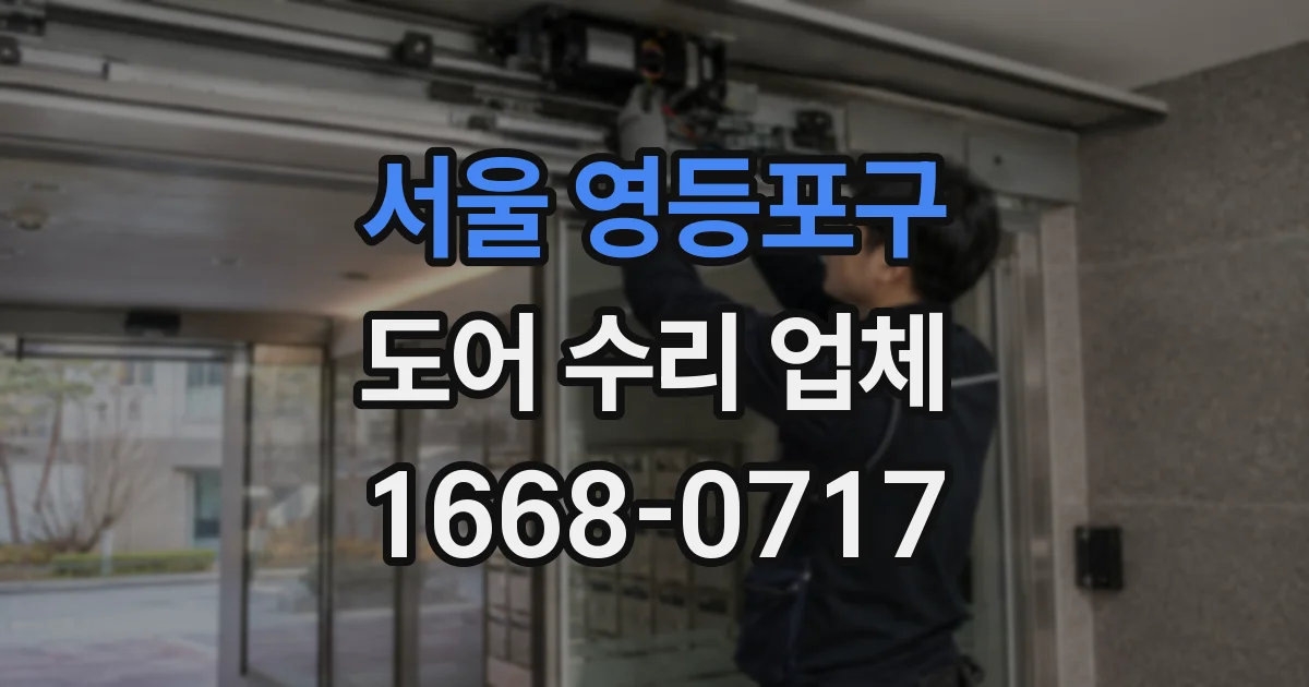 서울 영등포구 도어 수리 업체