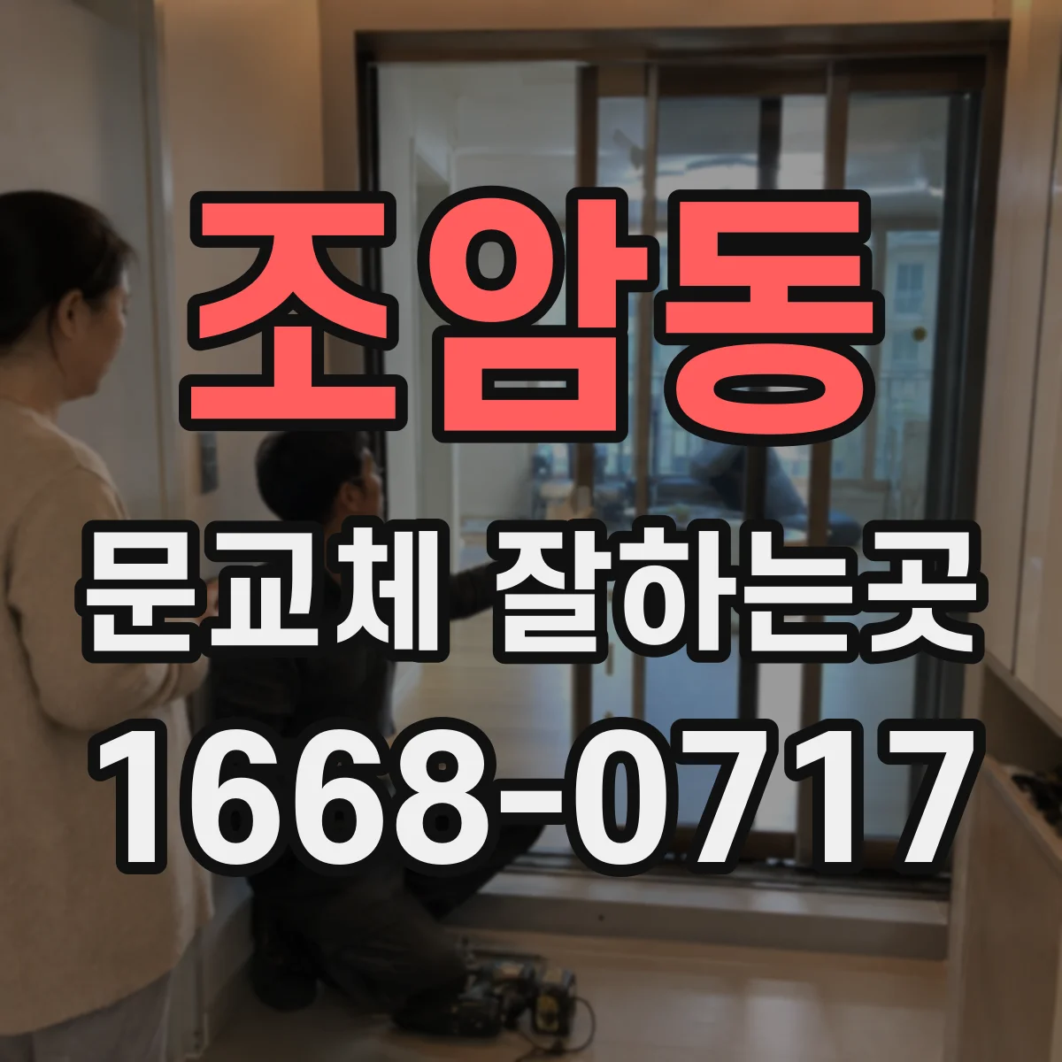 조암동 문교체 잘하는곳