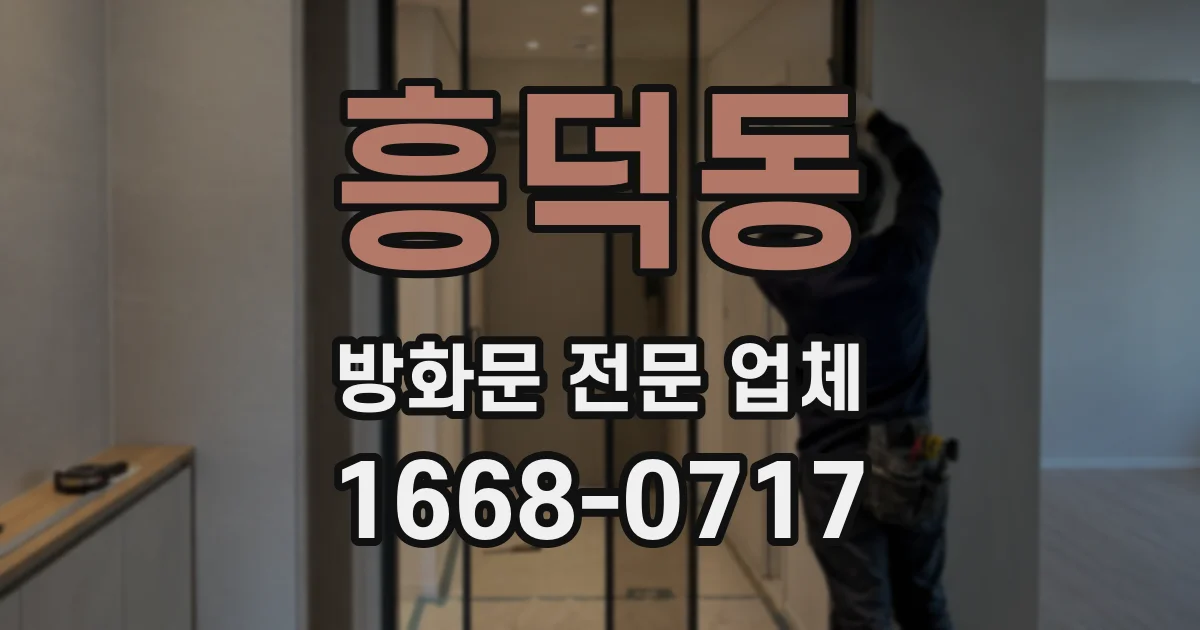 흥덕동 방화문 전문 업체