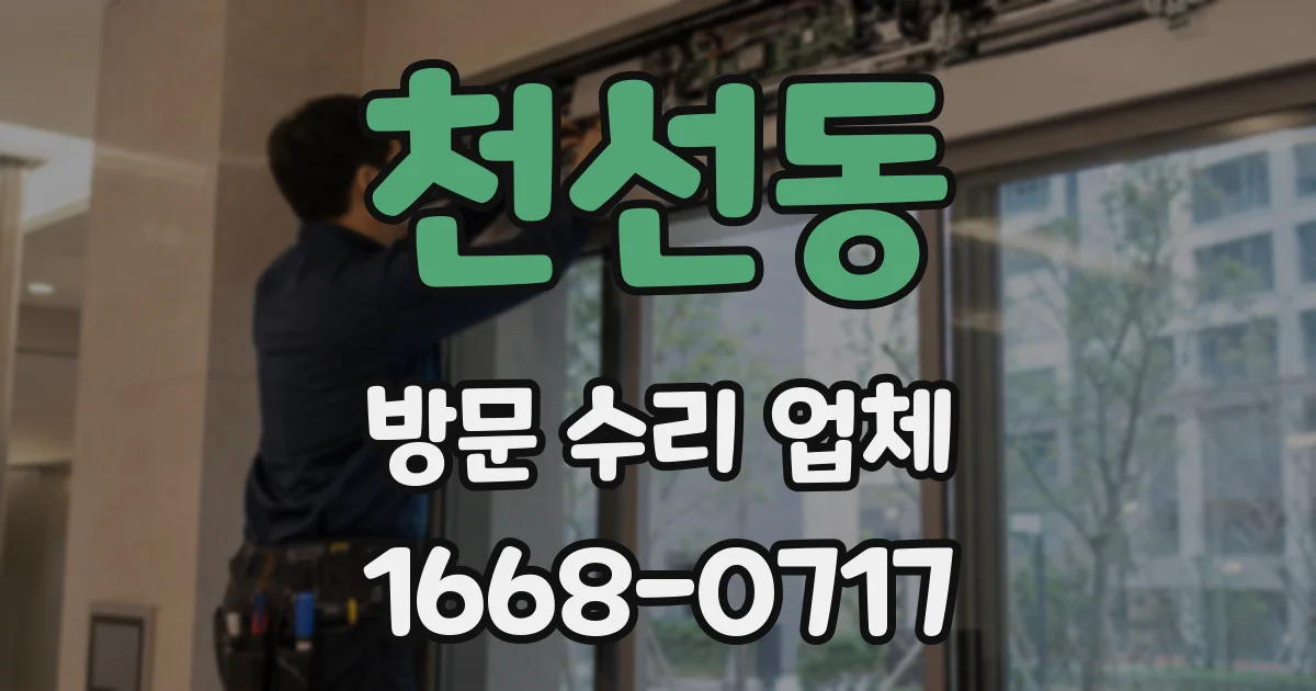 천선동 방문 수리 업체