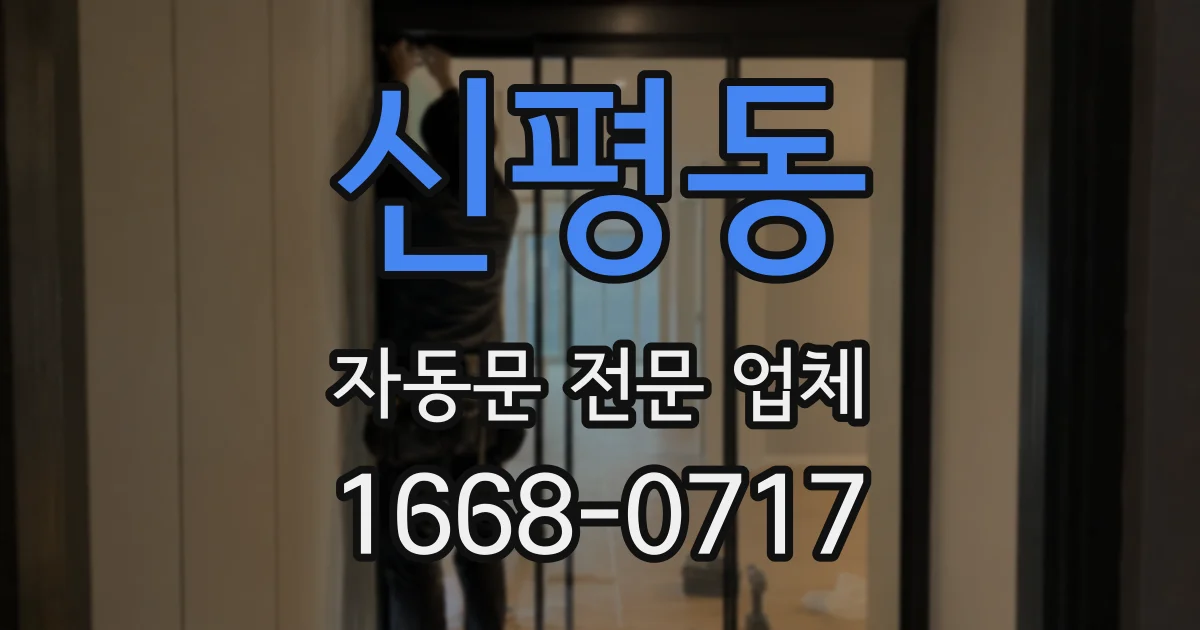 신평동 자동문 전문 업체
