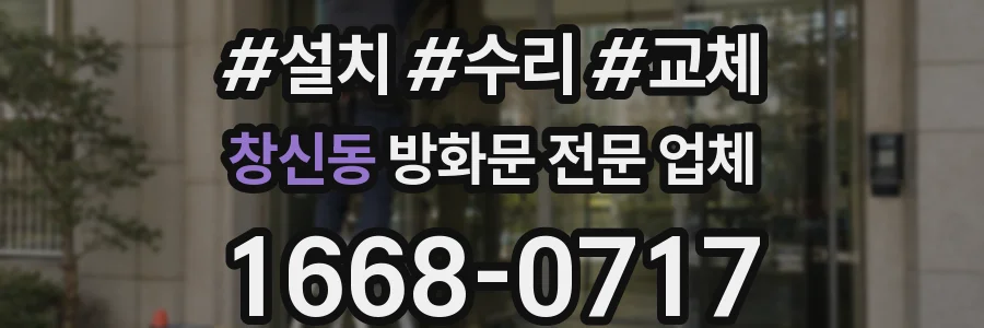 창신동 방화문 전문 업체