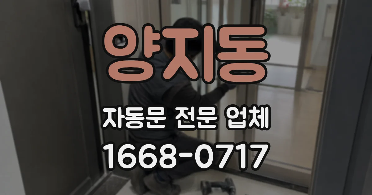 양지동 자동문 전문 업체