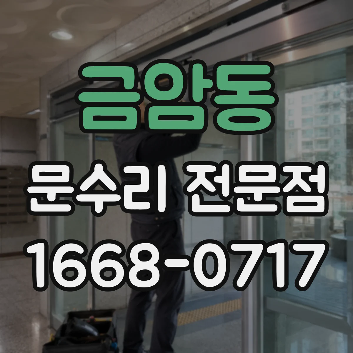 금암동 문수리 전문점