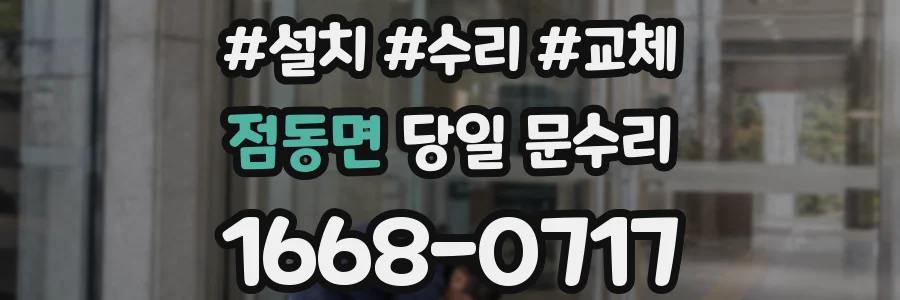 점동면 당일 문수리